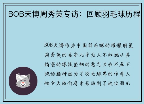BOB天博周秀英专访：回顾羽毛球历程