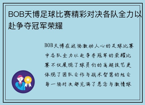 BOB天博足球比赛精彩对决各队全力以赴争夺冠军荣耀