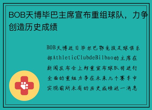 BOB天博毕巴主席宣布重组球队，力争创造历史成绩