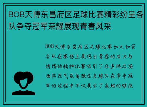 BOB天博东昌府区足球比赛精彩纷呈各队争夺冠军荣耀展现青春风采