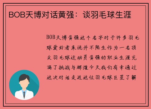 BOB天博对话黄强：谈羽毛球生涯
