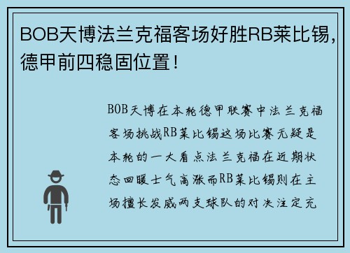 BOB天博法兰克福客场好胜RB莱比锡，德甲前四稳固位置！