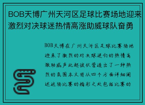 BOB天博广州天河区足球比赛场地迎来激烈对决球迷热情高涨助威球队奋勇争先