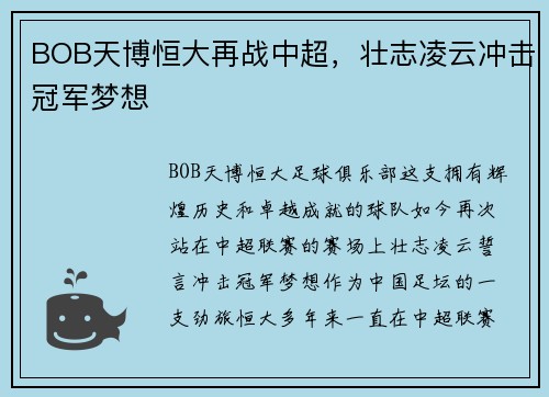 BOB天博恒大再战中超，壮志凌云冲击冠军梦想