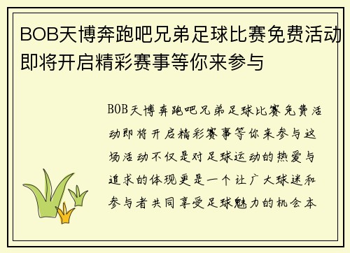 BOB天博奔跑吧兄弟足球比赛免费活动即将开启精彩赛事等你来参与