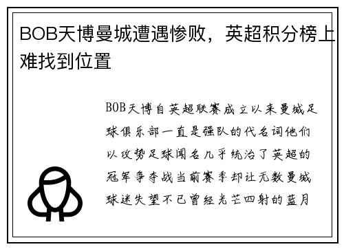 BOB天博曼城遭遇惨败，英超积分榜上难找到位置