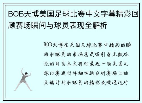 BOB天博美国足球比赛中文字幕精彩回顾赛场瞬间与球员表现全解析