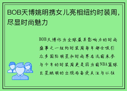 BOB天博姚明携女儿亮相纽约时装周，尽显时尚魅力