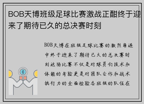 BOB天博班级足球比赛激战正酣终于迎来了期待已久的总决赛时刻