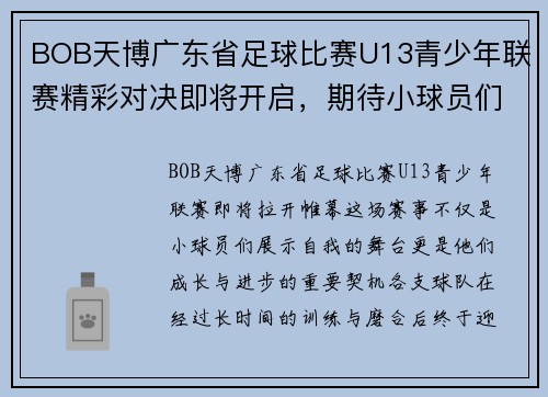 BOB天博广东省足球比赛U13青少年联赛精彩对决即将开启，期待小球员们的精彩表现
