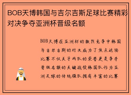 BOB天博韩国与吉尔吉斯足球比赛精彩对决争夺亚洲杯晋级名额