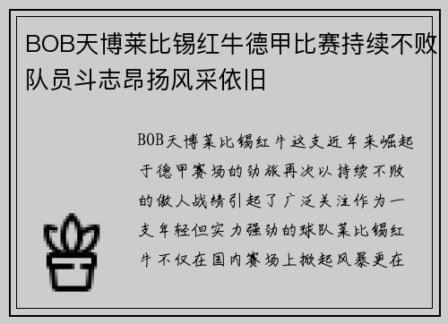 BOB天博莱比锡红牛德甲比赛持续不败队员斗志昂扬风采依旧
