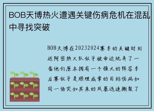 BOB天博热火遭遇关键伤病危机在混乱中寻找突破