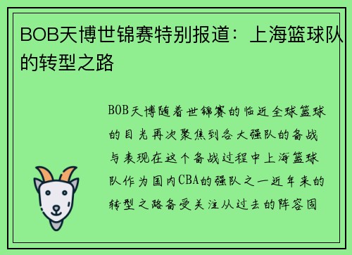 BOB天博世锦赛特别报道：上海篮球队的转型之路