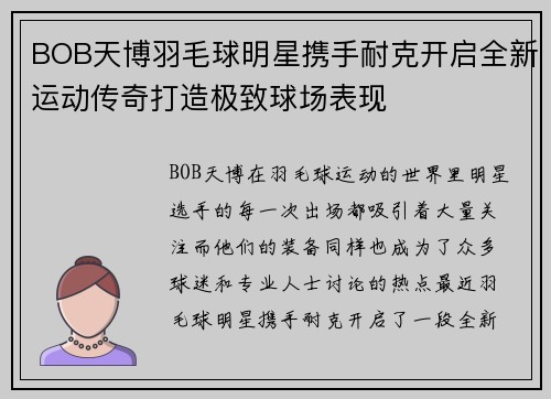 BOB天博羽毛球明星携手耐克开启全新运动传奇打造极致球场表现