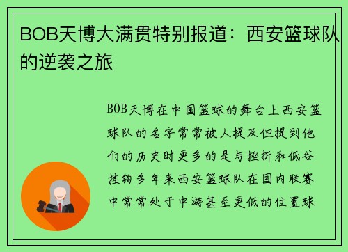 BOB天博大满贯特别报道：西安篮球队的逆袭之旅