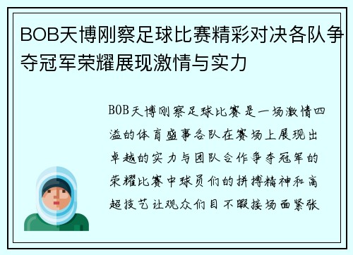 BOB天博刚察足球比赛精彩对决各队争夺冠军荣耀展现激情与实力