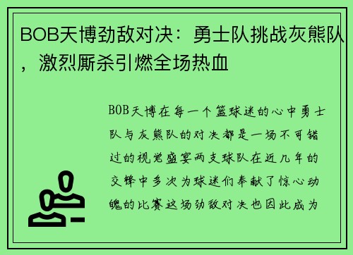 BOB天博劲敌对决：勇士队挑战灰熊队，激烈厮杀引燃全场热血