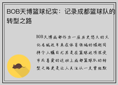 BOB天博篮球纪实：记录成都篮球队的转型之路