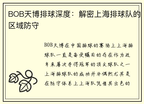 BOB天博排球深度：解密上海排球队的区域防守
