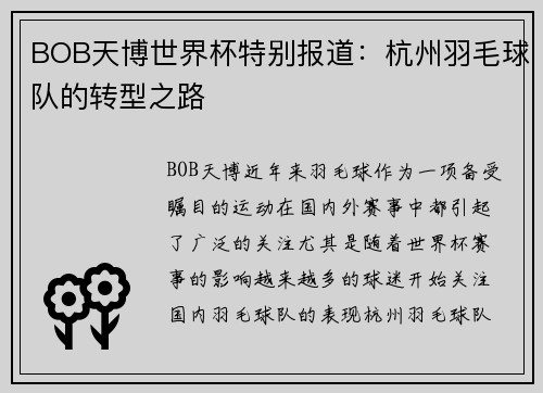 BOB天博世界杯特别报道：杭州羽毛球队的转型之路