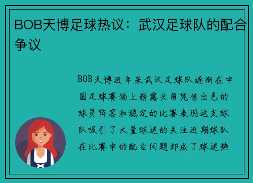 BOB天博足球热议：武汉足球队的配合争议