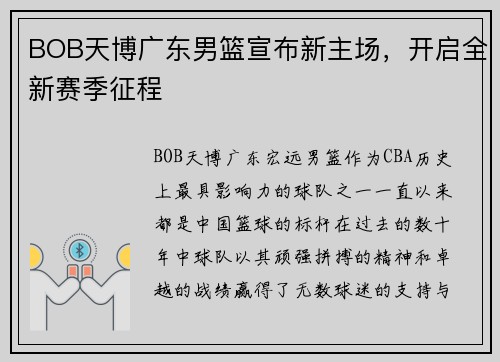 BOB天博广东男篮宣布新主场，开启全新赛季征程