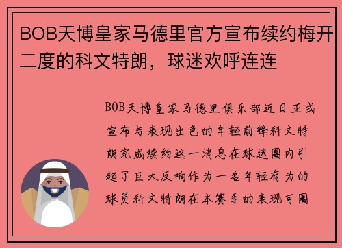 BOB天博皇家马德里官方宣布续约梅开二度的科文特朗，球迷欢呼连连