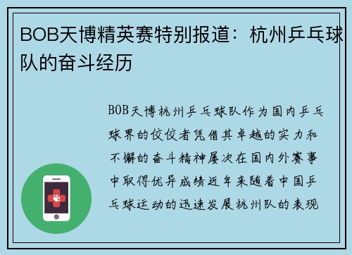 BOB天博精英赛特别报道：杭州乒乓球队的奋斗经历