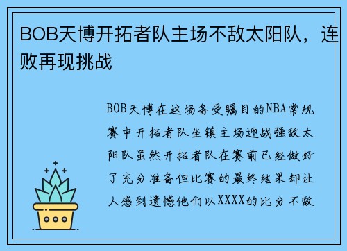 BOB天博开拓者队主场不敌太阳队，连败再现挑战