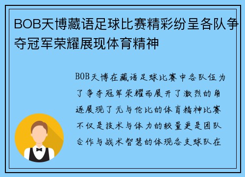 BOB天博藏语足球比赛精彩纷呈各队争夺冠军荣耀展现体育精神