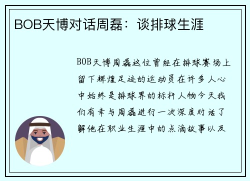 BOB天博对话周磊：谈排球生涯