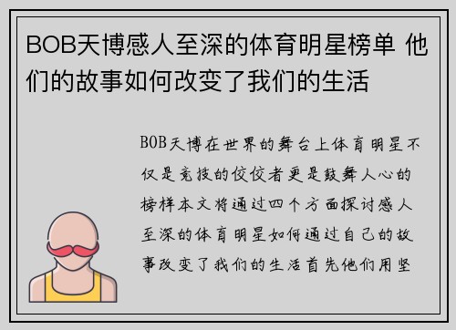 BOB天博感人至深的体育明星榜单 他们的故事如何改变了我们的生活