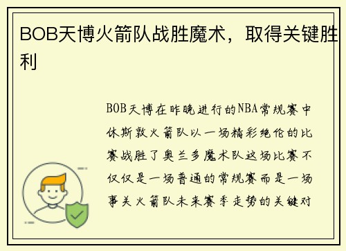 BOB天博火箭队战胜魔术，取得关键胜利