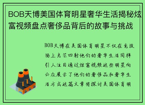 BOB天博美国体育明星奢华生活揭秘炫富视频盘点奢侈品背后的故事与挑战