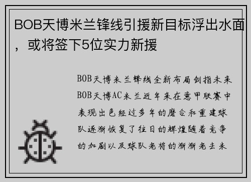 BOB天博米兰锋线引援新目标浮出水面，或将签下5位实力新援