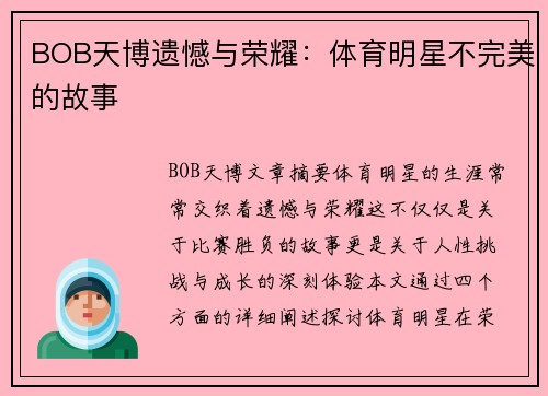 BOB天博遗憾与荣耀：体育明星不完美的故事
