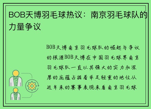 BOB天博羽毛球热议：南京羽毛球队的力量争议