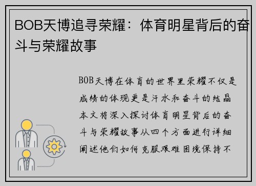 BOB天博追寻荣耀：体育明星背后的奋斗与荣耀故事