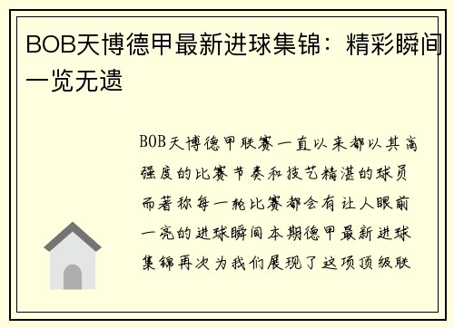 BOB天博德甲最新进球集锦：精彩瞬间一览无遗