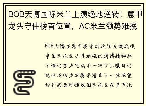 BOB天博国际米兰上演绝地逆转！意甲龙头守住榜首位置，AC米兰颓势难挽