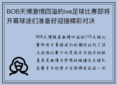 BOB天博激情四溢的ive足球比赛即将开幕球迷们准备好迎接精彩对决