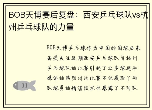 BOB天博赛后复盘：西安乒乓球队vs杭州乒乓球队的力量