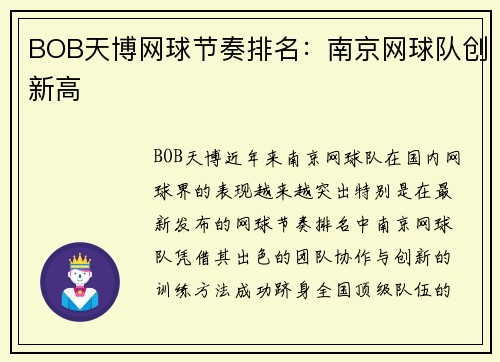 BOB天博网球节奏排名：南京网球队创新高
