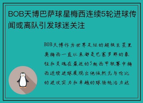 BOB天博巴萨球星梅西连续5轮进球传闻或离队引发球迷关注