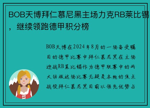 BOB天博拜仁慕尼黑主场力克RB莱比锡，继续领跑德甲积分榜