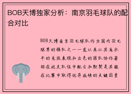 BOB天博独家分析：南京羽毛球队的配合对比