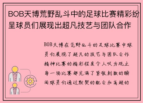 BOB天博荒野乱斗中的足球比赛精彩纷呈球员们展现出超凡技艺与团队合作精神