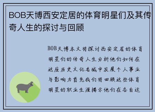 BOB天博西安定居的体育明星们及其传奇人生的探讨与回顾
