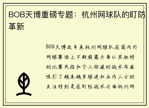 BOB天博重磅专题：杭州网球队的盯防革新